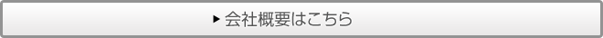 会社概要はこちら