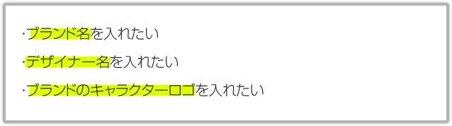 ・ブランド名を入れたい・デザイナー名を入れたい・ブランドのキャラクターロゴを入れたい
