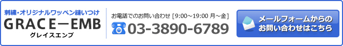 刺繍・オリジナルワッペン縫いつけ　GRACE-EMB グレイスエンブ お電話でのお問い合わせ[9:00～19:00 月～金] 03-3890-6789 メールフォームからのお問い合わせはこちら