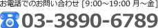 お電話でのお問い合わせ[9:00～19:00 月～金] 03-3890-6789