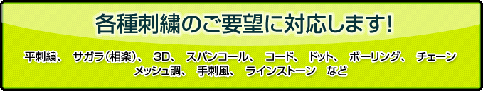 各種刺繍のご要望に対応します 平刺繍、サガラ（相楽）、3D、スパンコール、コード、ドット、ボーリング、チェーン、メッシュ調、手刺風、ラインストーン　など