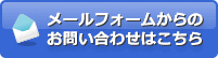 メールフォームからのお問い合わせはこちら