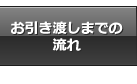 お引き渡しまでの流れ