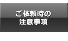 ご依頼時の注意事項