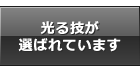 光る技が選ばれています