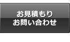 お見積もり お問い合わせ