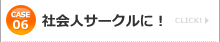 case6 社会人サークルに！