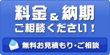 料金＆納期 ご相談ください！　無料お見積もり・ご相談