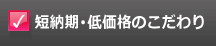 短納期・低価格のこだわり