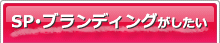 SP・ブランディングがしたい