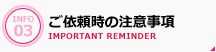 ご依頼時の注意事項