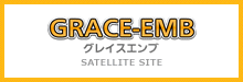 GRACE-EMB グレイスエンブ SATELLITE WEB SITE