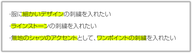 ・服に細かいデザインの刺繍を入れたい・ラインストーンの刺繍を入れたい・無地のシャツのアクセントとしてワンポイントの刺繍を入れたい