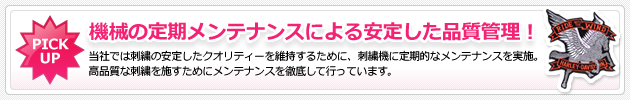 機械の定期メンテナンスによる安定した品質管理