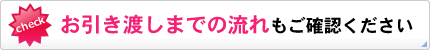 お引き渡しまでの流れもご確認ください