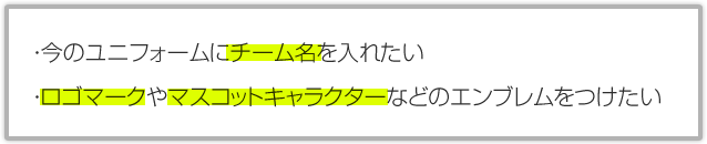 ・今のユニフォームにチーム名を入れたい・ロゴマークやマスコットキャラクターなどのエンブレムをつけたい