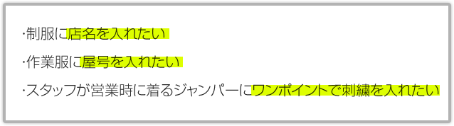・制服に店名を入れたい・作業服に屋号名を入れたい・スタッフが営業時に着るジャンパーにワンポイントで刺繍を入れたい